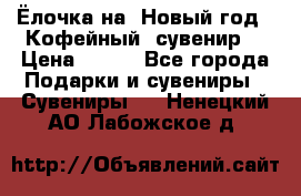 Ёлочка на  Новый год!  Кофейный  сувенир! › Цена ­ 250 - Все города Подарки и сувениры » Сувениры   . Ненецкий АО,Лабожское д.